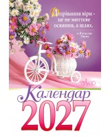 Календар на 2027 рік (гірка з цитатами)